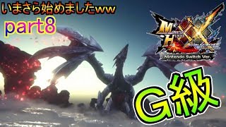 【MHXX】G級クエスト進めます（参加者上位以下武器のみ）【生放送】