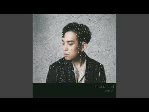 Rain & You (비 그리고 너)