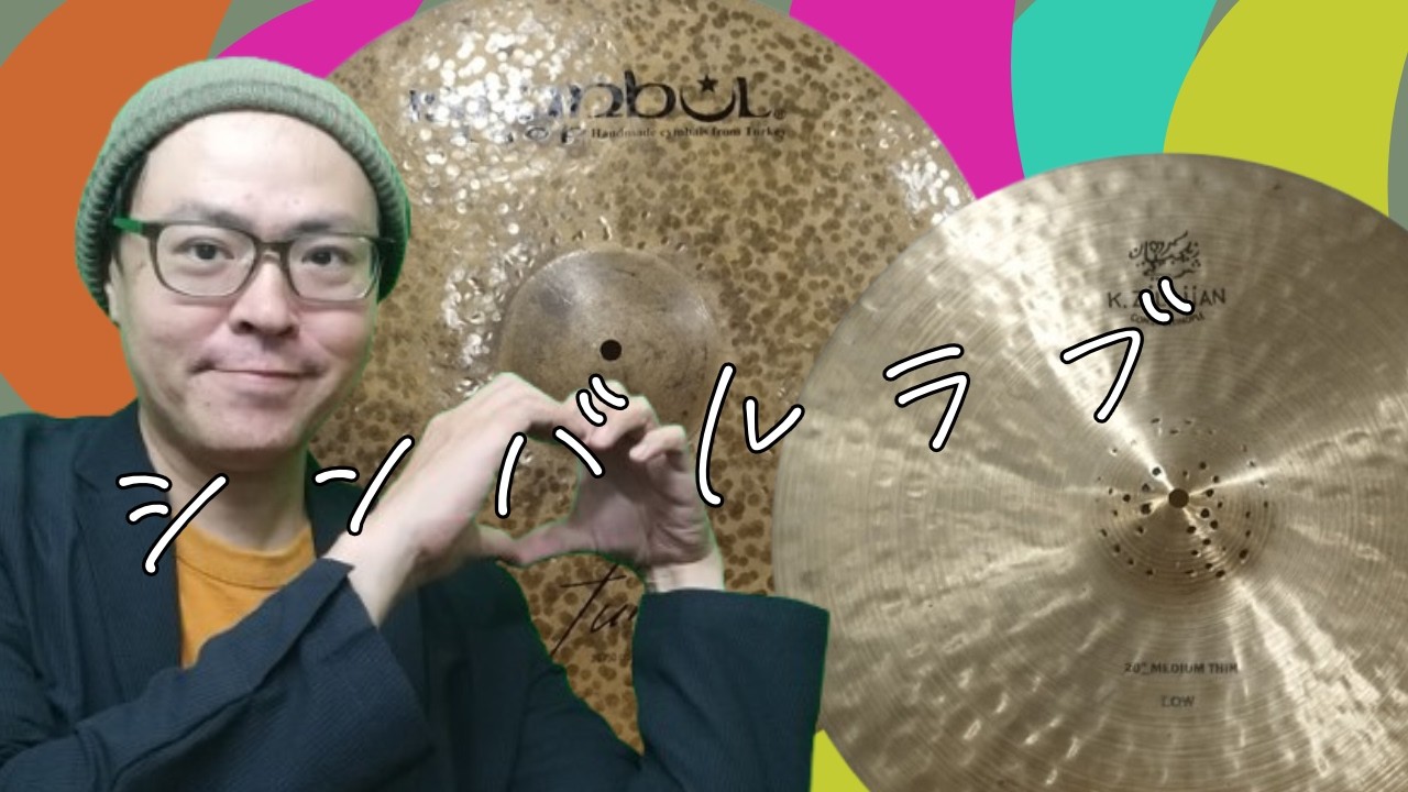 ジャズドラマーがシンバルにこだわりを持つ理由 こんなに違う！ライドシンバル