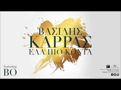 Έλα Πιο Κοντά - Βασίλης Καρράς ft BO | Official Audio Release