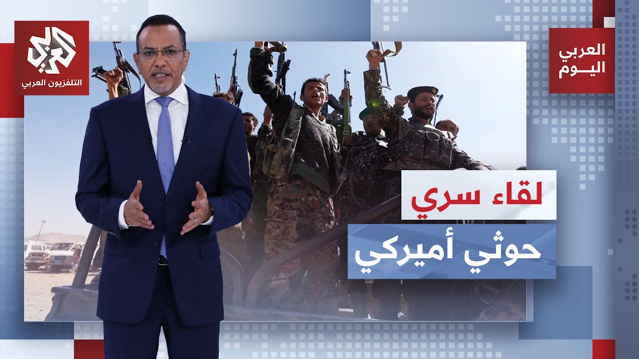 اجتماع سري يخرج إلى العلن.. ماذا طلبت الولايات المتحدة الأميركية من الحوثيين?