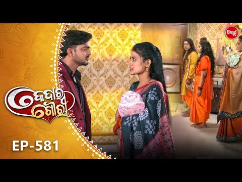 Kedara Gouri - କେଦାର ଗୌରୀ | Full Episode 581 | Odia Mega Serial | Sidharth TV @8:30PM