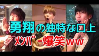 ﾎﾞｲﾒﾝ勇翔が考えたYAMATO　Dancingの口上にﾒﾝﾊﾞｰ爆笑ww