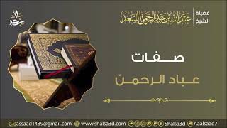 صورة كلمة عن صفات عباد الرحمن | الشيخ عبد الله السعد
