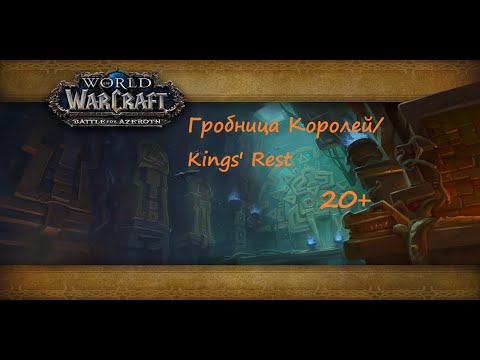 Гробница Королей/ Kings' Rest (20+)| Balance (PoV)