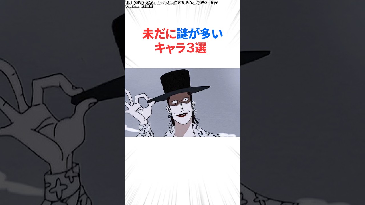 未だに謎が多いキャラ3選【ワンピース】#shorts #onepiece #雑学