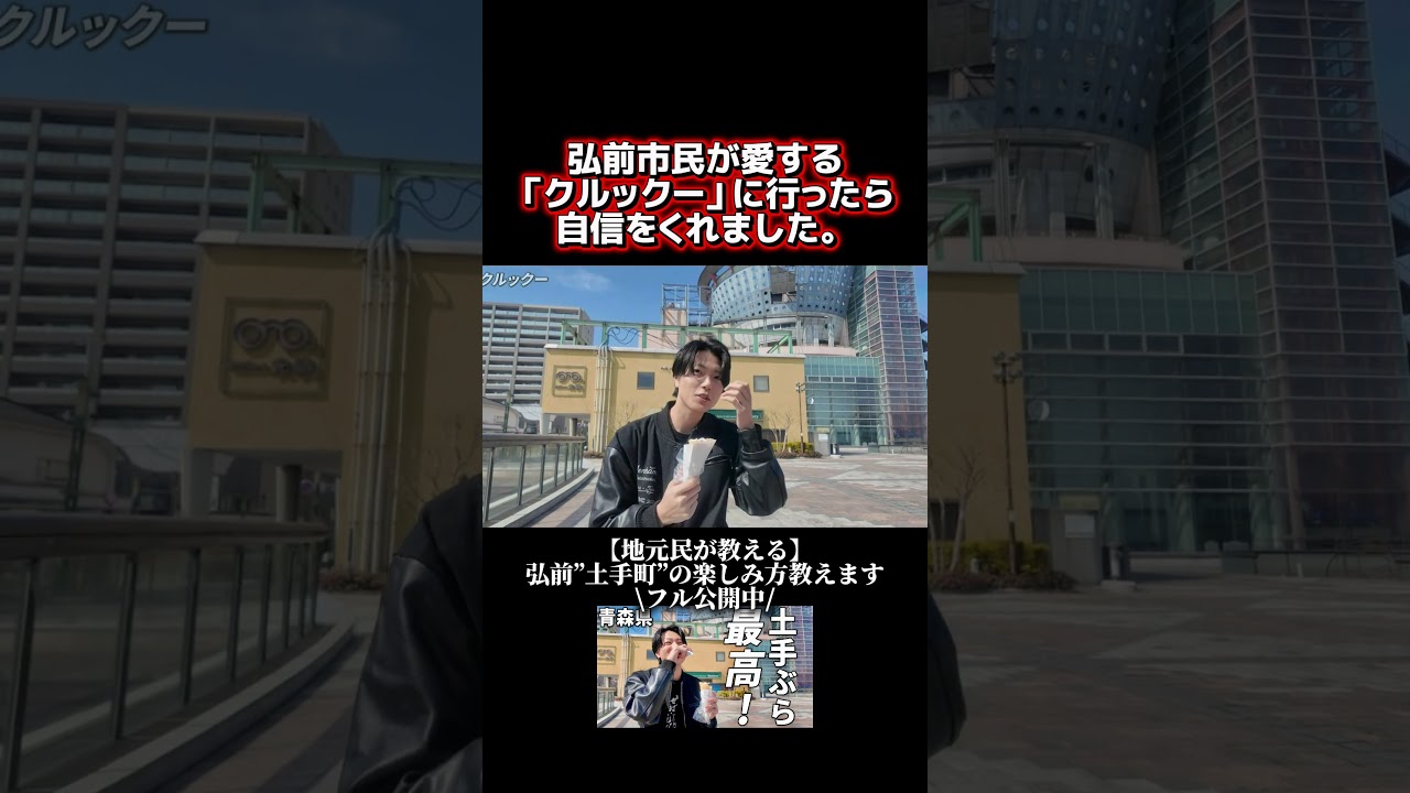 弘前のクルックーに行ったらまさかの〇〇求められました…#青森 #観光 #土手町