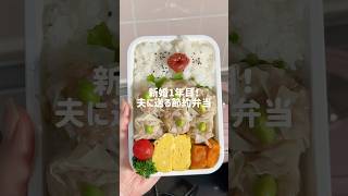 【旦那弁当】簡単シュウマイ弁当🙌フライパン使わないから手軽！ #簡単レシピ #旦那弁当 #節約レシピ #弁当記録