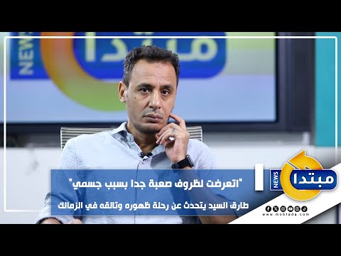 "اتعرضت لظروف صعبة جدا بسبب جسمي" طارق السيد يتحدث عن رحلة ظهوره وتألقه في الزمالك