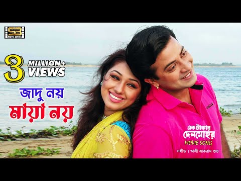 Jadu Noy Maya Noy (জাদু নয় মায়া নয়) | Shakib Khan & Apu Biswas | Andrew Kishore & Kanak Chapa