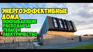 Если суммировать все, что написано об энергоэффективном доме, то можно сказать, что это более широкое понятие, обозначающее тенденцию к экономии ресурсов, потребляемых зданием. Энергоэффективные дома могут быть построены по различным