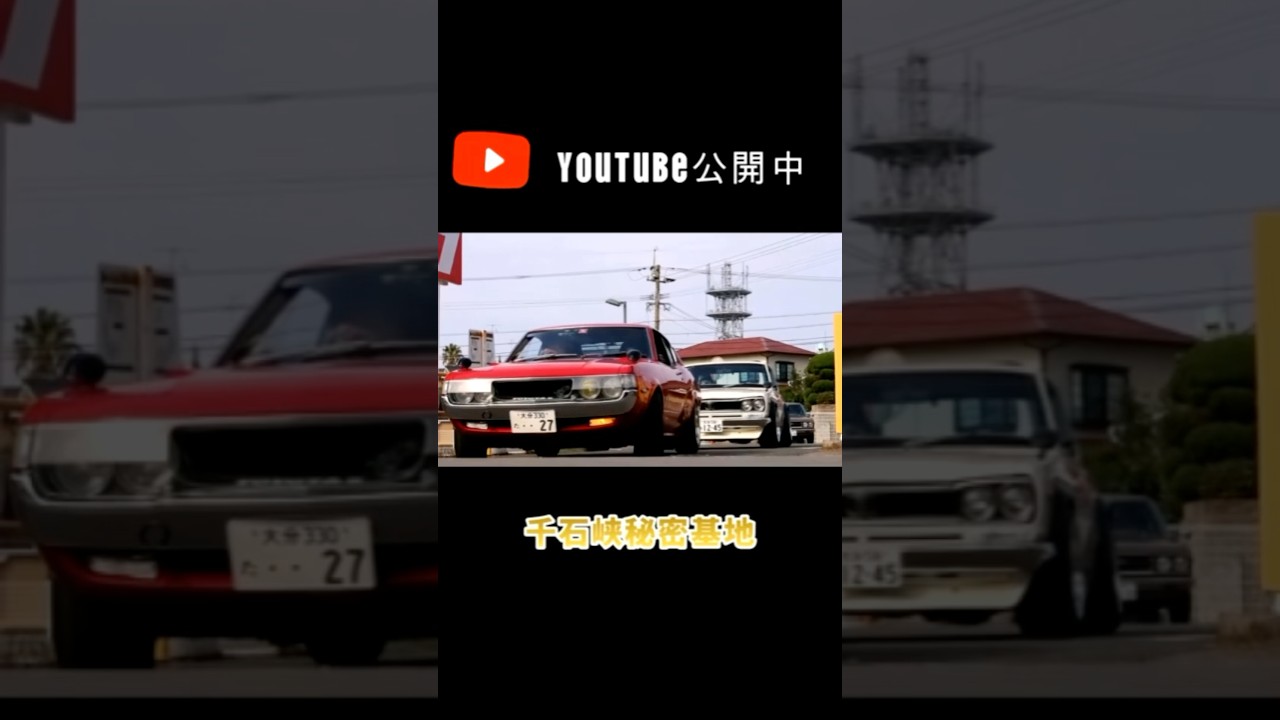 昭和の町レトロカー大集合　#昭和の町レトロカー大集合 #旧車イベント #旧車