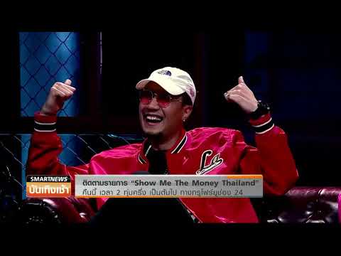 Smart News บันเทิง : รายการ “SHOW ME THE MONEY THAILAND” Ep.4