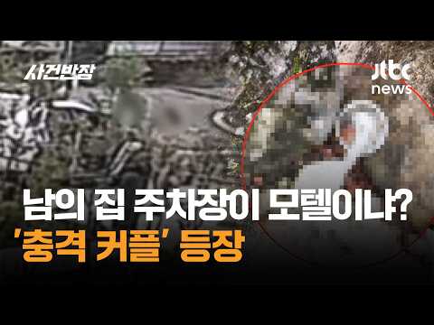 남의 집 주차장이 모텔이냐? '충격 커플' 등장 / JTBC 사건반장