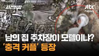 남의 집 주차장이 모텔이냐? '충격 커플' 등장 / JTBC 사건반장