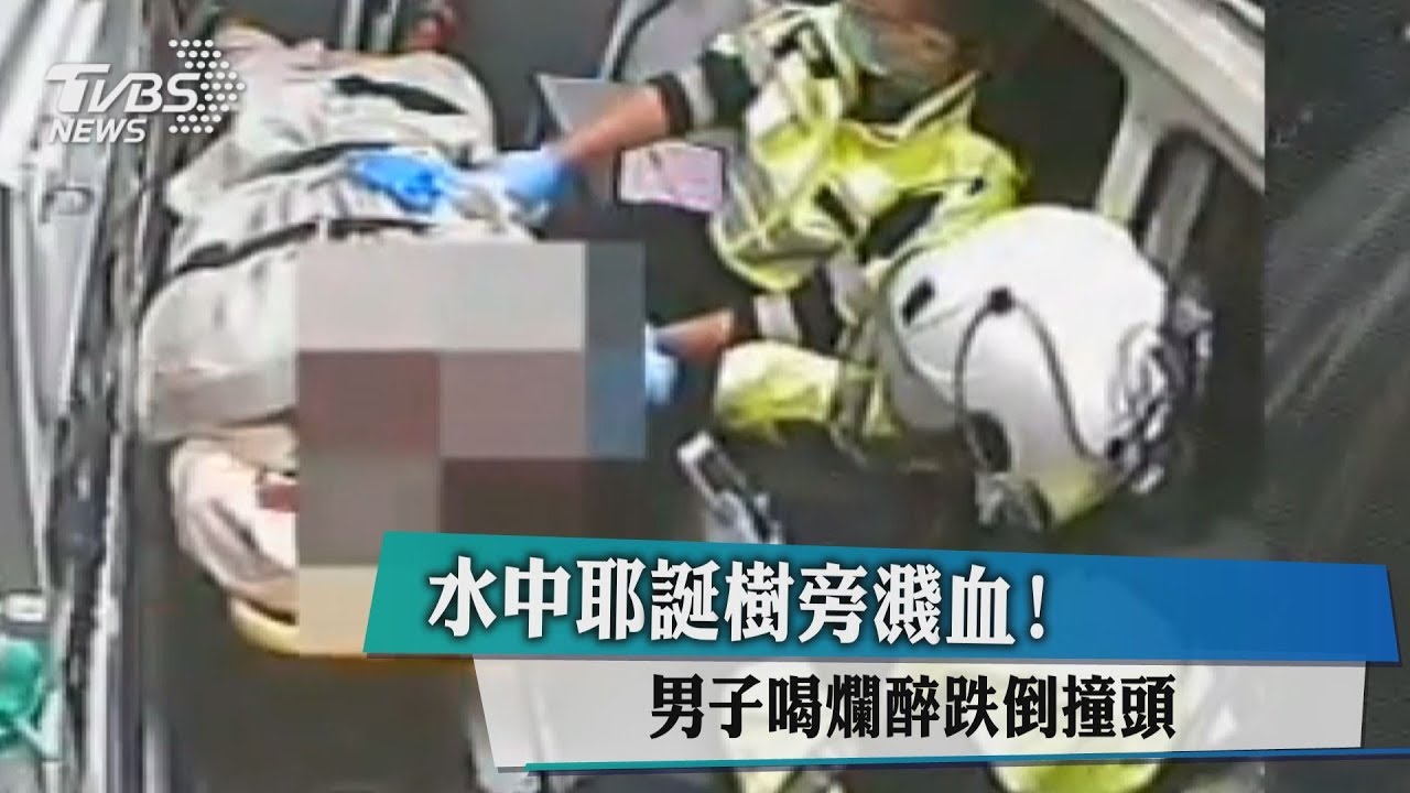 水中耶誕樹旁濺血! 男子喝爛醉跌倒撞頭