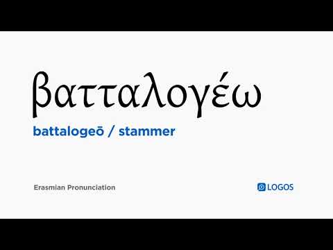 How to pronounce Battalogeō in Biblical Greek - (βατταλογέω / stammer)