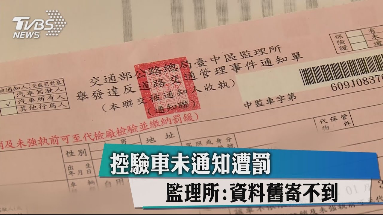 控驗車未通知遭罰 監理所:資料舊寄不到