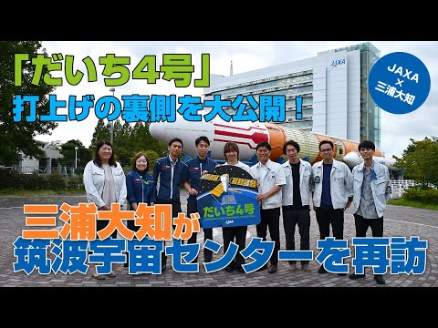 【JAXA×三浦大知】「だいち4号」打上げの裏側を大公開！三浦大知が筑波宇宙センターを再訪