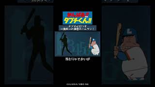 『がんばれ!!タブチくん!!』懐かしのオープニング映像 西田敏行│TMSアニメ60周年