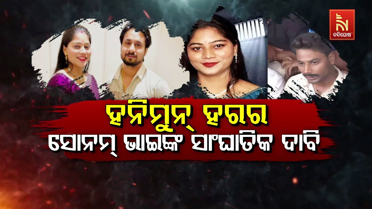 🔴 Live | ହନିମୁନ୍ ହରର, ସୋନମ୍ ଭାଇଙ୍କ ସାଂଘାତିକ ଦାବି