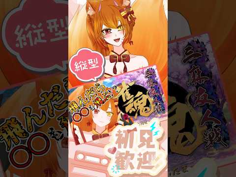 【 縦型 雀魂 参加型 】 初見さん歓迎 三麻東風 初心者も玄人もみんなであそぼー!#64!【#古金井楓 】