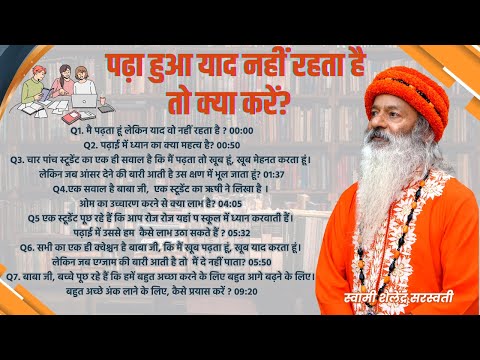 पढ़ा हुआ याद नहीं रहता है तो क्या करें?