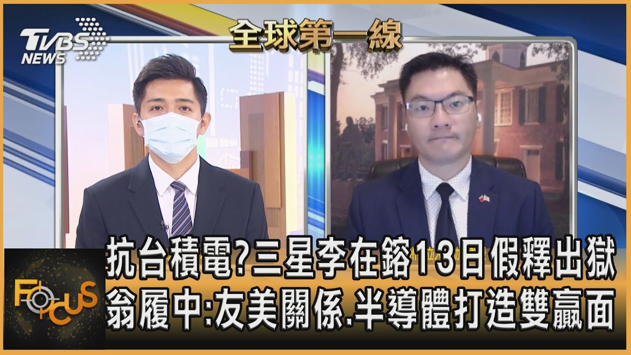抗台積電?三星李在鎔13日假釋出獄 翁履中:友美關係、半導體打造雙贏面