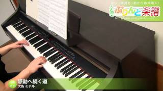Download lagu 感動へ続く道 / 大島 ミチル : ピアノ(ソロ) / 中級 mp3 Download lagu 感動へ続く道 / 大島 ミチル : ピアノ(ソロ) / 中級 mp3