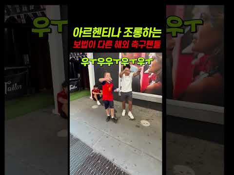 아르헨티나 조롱하는 해외 축구팬들ㅋㅋㅋㅋㅋㅋㅋㅋㅋㅋㅋ