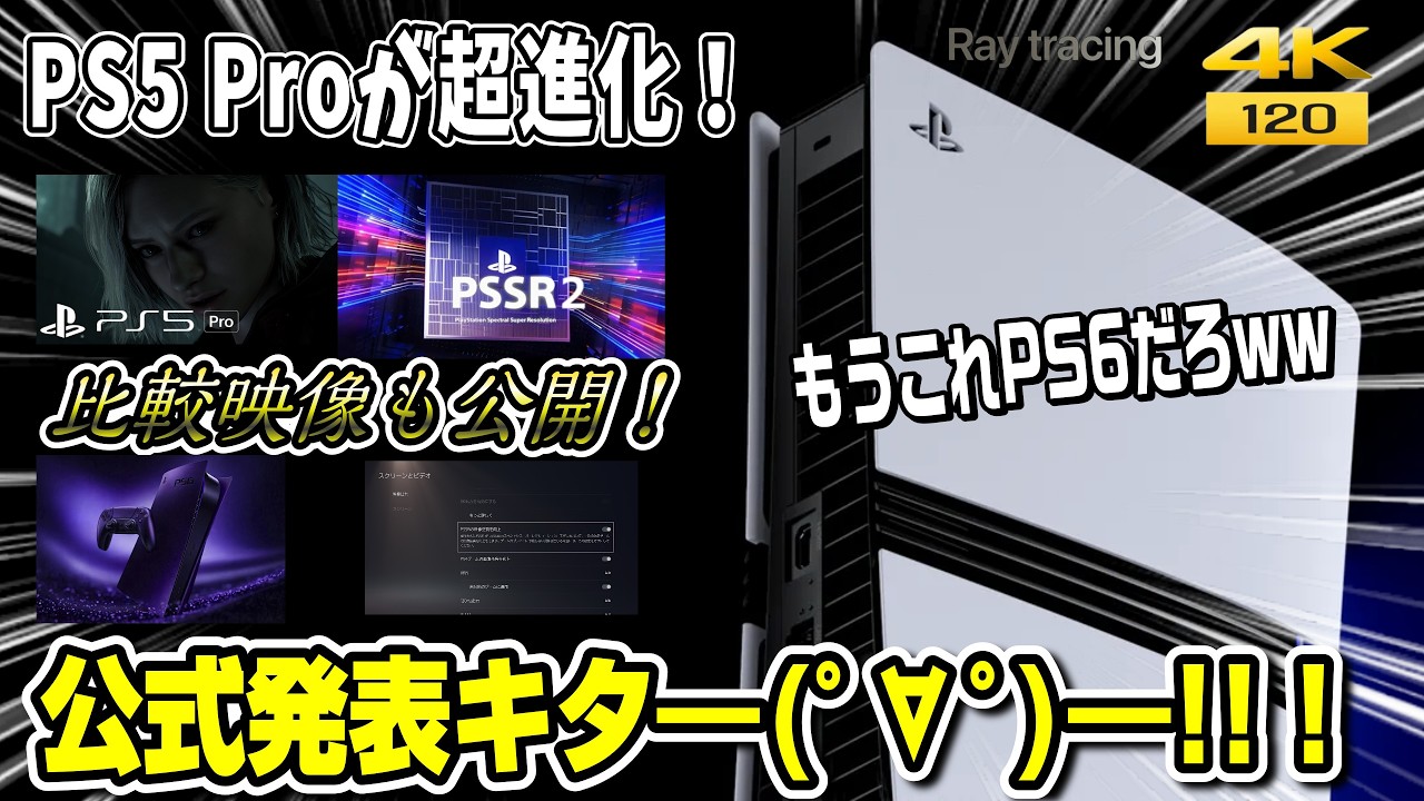 【徹底解説】PS5pro大型アプデ公式発表！比較画像公開！もうこれPS6だろww 何が変わった？ バイオハザード レクイエム PS5との比較も