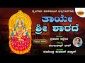 Thaye Shri Sharade ತಾಯೇ ಶ್ರೀ ಶಾರದೆ Sringeri Sharadhambe Prathima Atreya SV