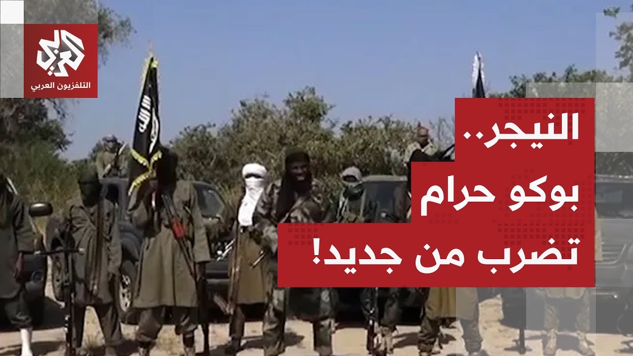 بوكو حرام تضرب من جديد في النيجر.. ماذا في لتفاصيل؟