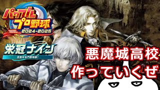 【パワプロ2024-2025】悪魔城高校爆誕！！３年縛りでデータ作成していくぜ！！
