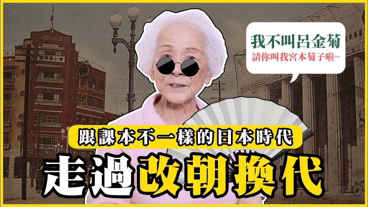 經歷過改朝換代是什麼感覺?課本上的日本時代跟現實不一樣?活過兩個時代的呂金菊女士|#我的學習筆記 #412  @我的學習筆記
