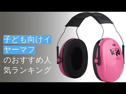 🌵子ども向けイヤーマフのおすすめ人気ランキング11選