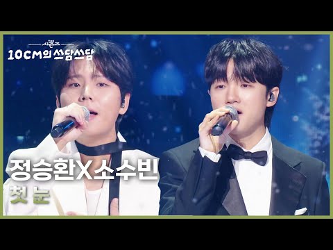 정승환X소수빈 - 첫 눈 [더 시즌즈-10CM의 쓰담쓰담] | KBS 251226 방송