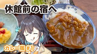 【カレー宿 #1】休館前の欣喜湯へ…川湯温泉で名物の朝カレーを味わう