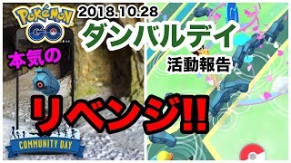 【ポケモンGO】やり直しダンバルデイ！本気のリベンジ！