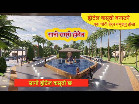 सानो राम्रो होटेल