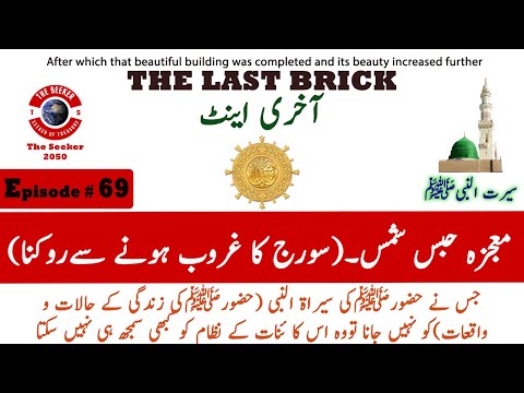 Seerah of Prophet Muhammad | Episode 69 | Miracle of Stopping Sun | Mojza Habs-e-Shams | Seeker2050