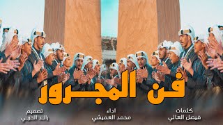 كلمات اغنية فن المجرور محمد العميشي