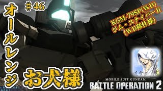 バトオペ２【道雪実況】♯46 オールレンジお犬様 ジムスナイパーⅡWD