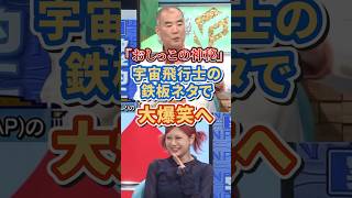 「おしっこの神秘」元宇宙飛行士の鉄板ネタで大爆笑へ！ #政治 #野口聡一  #ramu  #竹田恒泰