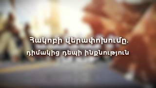Հակոբի վերափոխումը. դիմակից դեպի ինքնություն