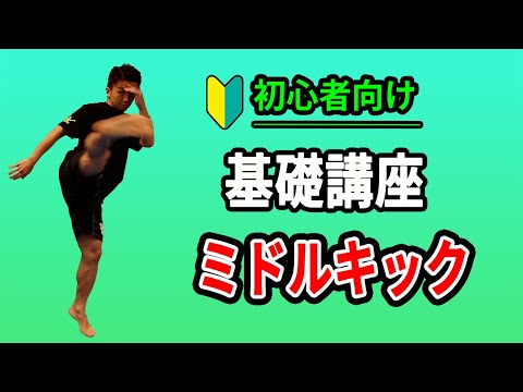 【格闘技】強いミドルキックの蹴り方