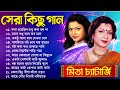 Mita Chatterjee Bengali Hits Song | মিতা চ্যাটার্জির সেরা বাংলা গা