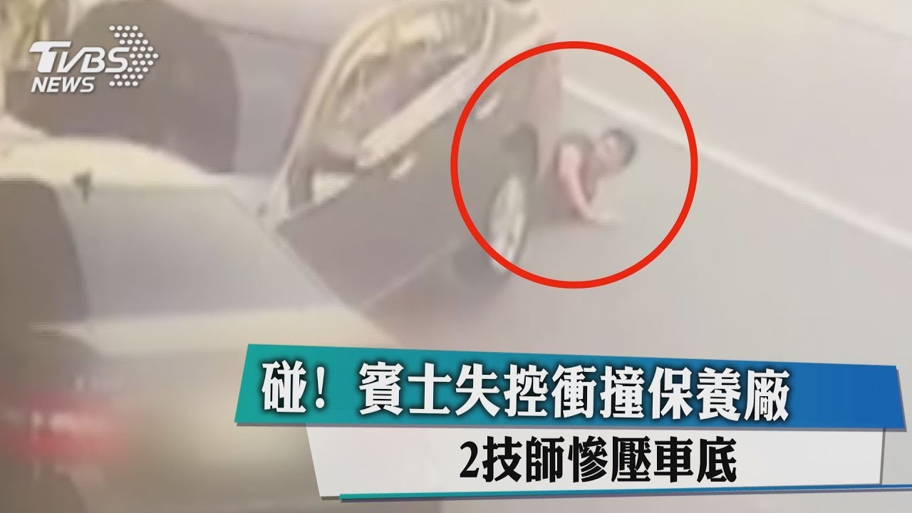 碰！賓士失控衝撞保養廠　2技師慘壓車底