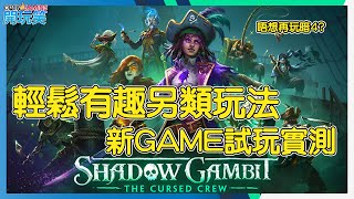 暗影詭計：受詛咒的船員 | 新Game 試玩實測 | 輕鬆另類新玩法戰略遊戲