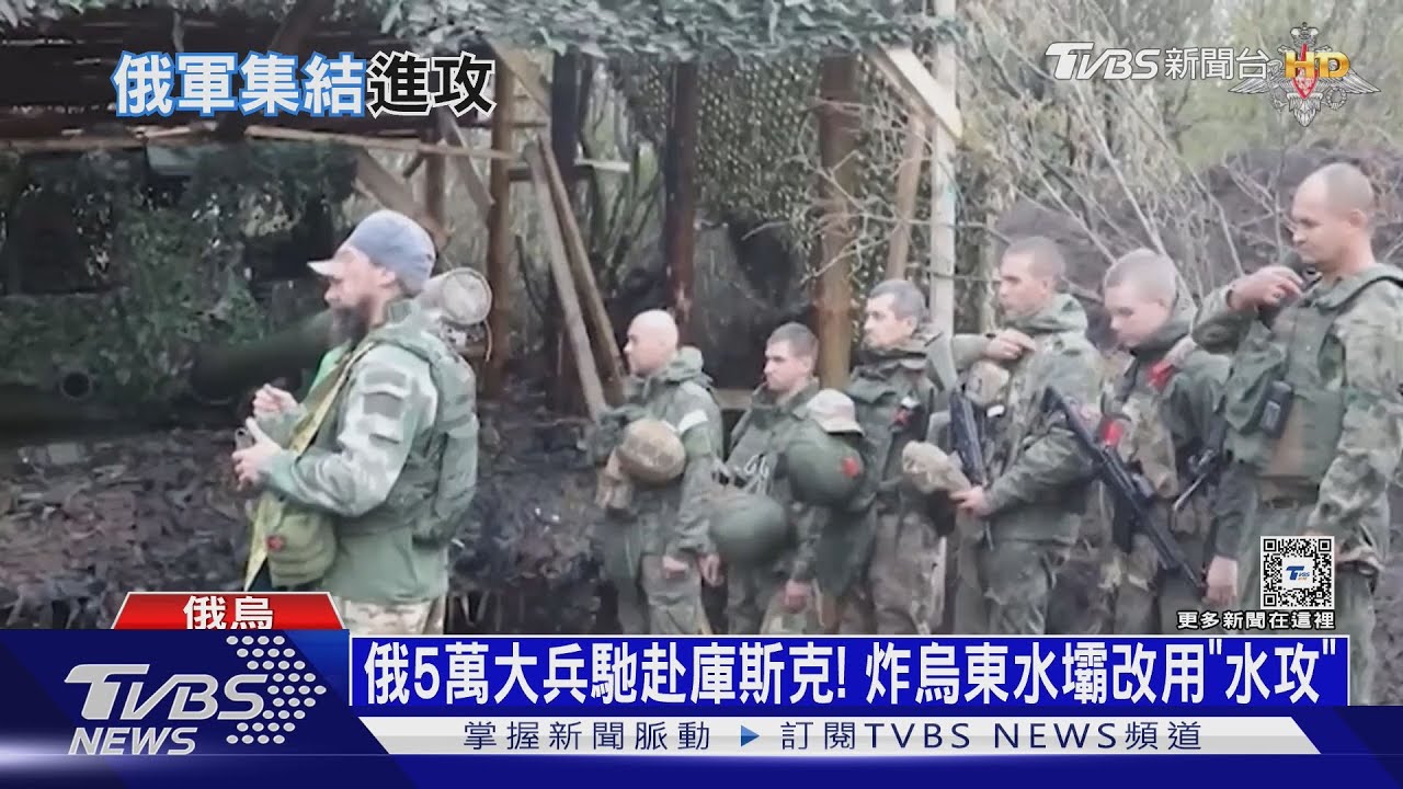俄5萬大兵馳赴庫斯克！　炸烏東水壩改用「水攻」